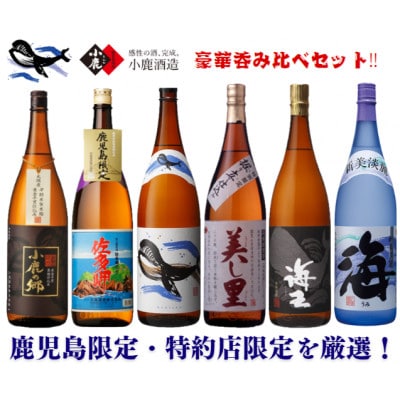 【鹿児島限定・特約店限定を厳選】小鹿・大海酒造 本格芋焼酎 豪華呑み比べ1,800ml×6 2862