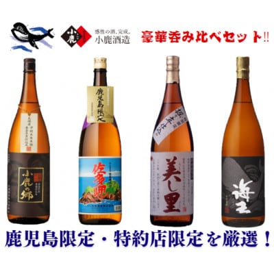 【鹿児島限定・特約店限定を厳選】小鹿・大海酒造 本格芋焼酎 豪華呑み比べ1,800ml×4 2863