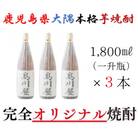 【一店舗のみの限定販売品】鹿児島県大隅・本格芋焼酎「髙川屋」(1,800ml×3本) 2865