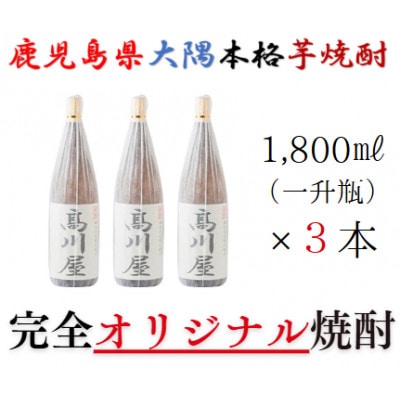 【一店舗のみの限定販売品】鹿児島県大隅・本格芋焼酎「髙川屋」(1,800ml×3本) 2865
