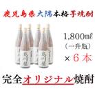 【一店舗のみの限定販売品】鹿児島県大隅・本格芋焼酎「髙川屋」(1,800ml×6本) 2866