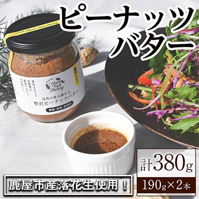 【鹿児島県産】贅沢ピーナッツバター 落花生100%使用 薄皮付き190g×2本(鹿屋市)(2129)