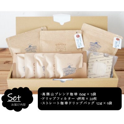 《自家焙煎珈琲屋さんの作る山頂で飲みたい珈琲シリーズ》高隈山ブレンドセット 1855