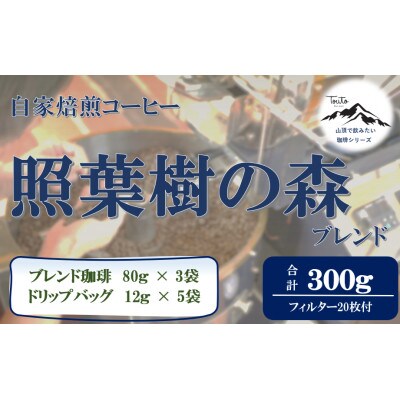 《自家焙煎珈琲屋さんの作る山頂で飲みたい珈琲シリーズ》照葉樹の森ブレンドセット 1857