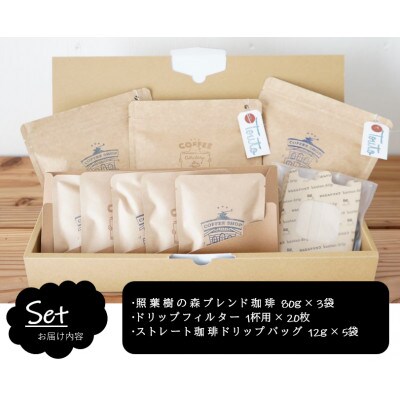 《自家焙煎珈琲屋さんの作る山頂で飲みたい珈琲シリーズ》照葉樹の森ブレンドセット 1857