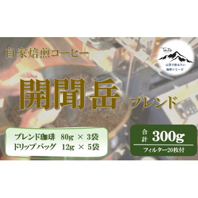 《自家焙煎珈琲屋さんの作る山頂で飲みたい珈琲シリーズ》開聞岳ブレンドセット 1856