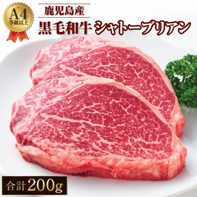 鹿児島産 黒毛和牛 A4等級以上 シャトーブリアン 2枚入 合計200g　713-1(鹿屋市)