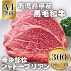 鹿児島産 黒毛和牛 A4等級 シャトーブリアン 3枚入 合計300g　714-1(鹿屋市)