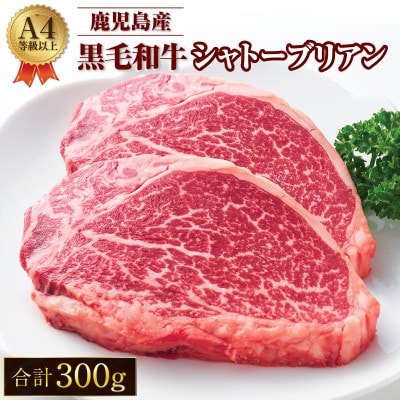 鹿児島産 黒毛和牛 A4等級以上 シャトーブリアン 3枚入 合計300g　714-1(鹿屋市)