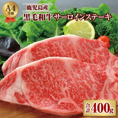 鹿児島産 黒毛和牛 A4等級 サーロインステーキ 2枚入 合計400g 1052-1(鹿屋市)