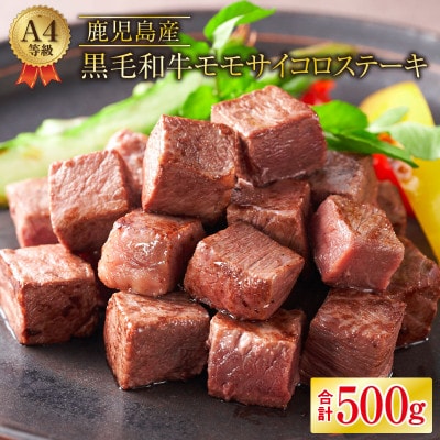 鹿児島産 黒毛和牛 A4等級 モモサイコロステーキ500g 395-2(鹿屋市)