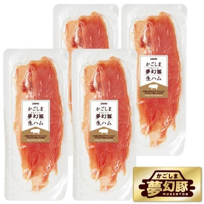かごしま夢幻豚生ハム75g×8パック　2775(鹿屋市)