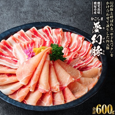 かごしま夢幻豚しゃぶしゃぶ600g　KN021-041-01(鹿屋市)
