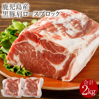 鹿児島産黒豚 肩ロースブロック肉 2kg(鹿屋市)