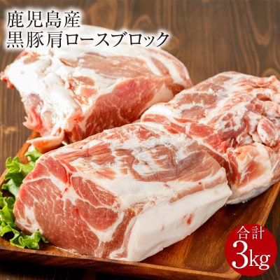 鹿児島産黒豚 肩ロースブロック肉 3kg(鹿屋市)