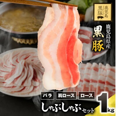 鹿児島県産黒豚しゃぶしゃぶセット(バラ・肩ロース・ロース)1kg　1150-2　