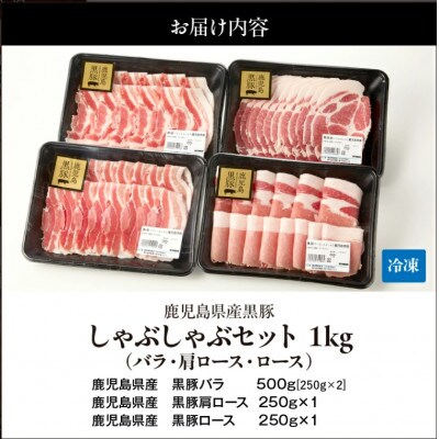 鹿児島県産黒豚しゃぶしゃぶセット(バラ・肩ロース・ロース)1kg　1150-2　