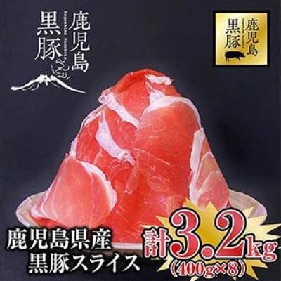 鹿児島黒豚スライス3.2kg(400g×8P)　1220-1　