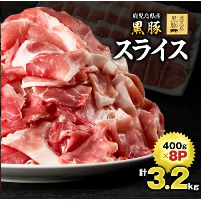 鹿児島黒豚スライス3.2kg(400g×8P)　1220-1　