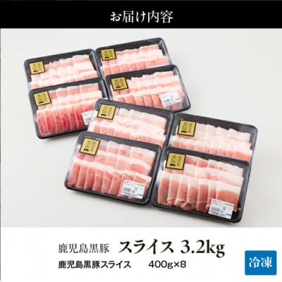 鹿児島黒豚スライス3.2kg(400g×8P)　1220-1　