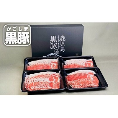 鹿児島県産黒豚 肩ロースしゃぶしゃぶ 1kg　1330　