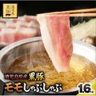 鹿児島県産黒豚モモしゃぶしゃぶ1.6kg　1621-1　