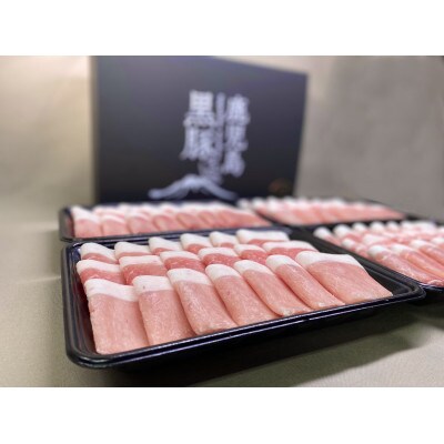 鹿児島県産黒豚モモしゃぶしゃぶ1.6kg　1621-1　