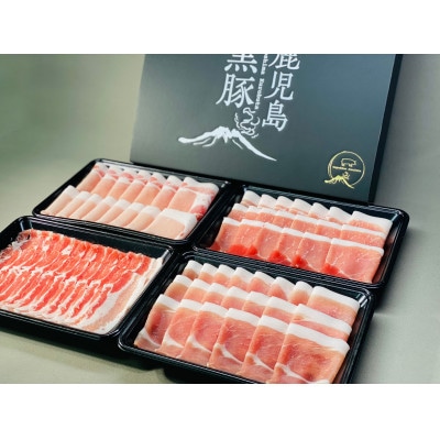 鹿児島県産黒豚しゃぶしゃぶセット(ロース・バラ・モモ)1.3kg　1779　
