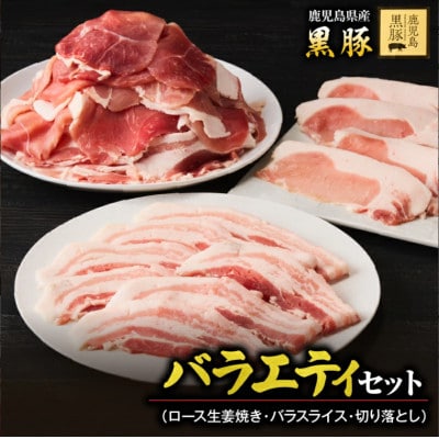 鹿児島黒豚バラエティセット(ロース生姜焼・バラスライス・切り落とし)　1780　