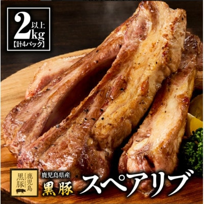 鹿児島県産黒豚スペアリブ 約2kg(計4パック)　1782-1　