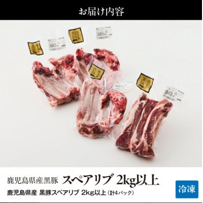 鹿児島県産黒豚スペアリブ 約2kg(計4パック)　1782-1　