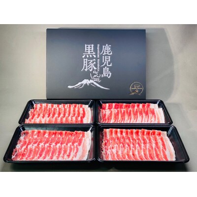 鹿児島県産黒豚バラしゃぶセット1kg　1784　