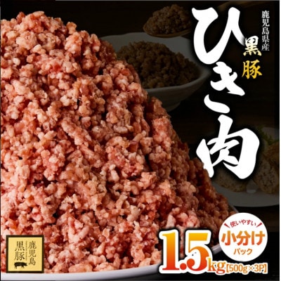 鹿児島黒豚　ミンチ(ひき肉) 1.5kg(500g×3パック)　2299　