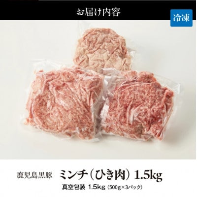 鹿児島黒豚　ミンチ(ひき肉) 1.5kg(500g×3パック)　2299　