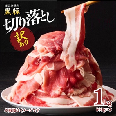 【訳あり】鹿児島県産黒豚 切り落とし1kg(500g×2パック)