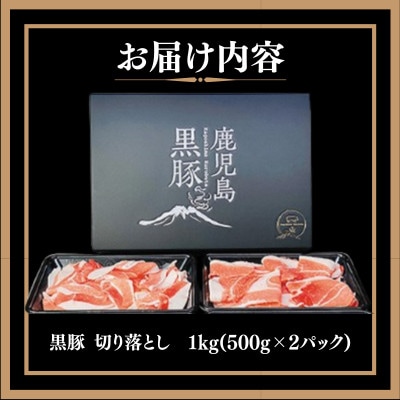 【訳あり】鹿児島県産黒豚 切り落とし1kg(500g×2パック)