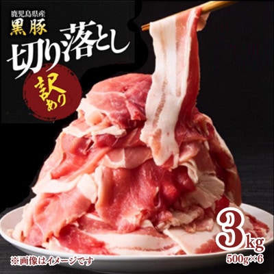 【訳あり】鹿児島県産黒豚 切り落とし3kg(500g×6パック)