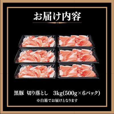 【訳あり】鹿児島県産黒豚 切り落とし3kg(500g×6パック)