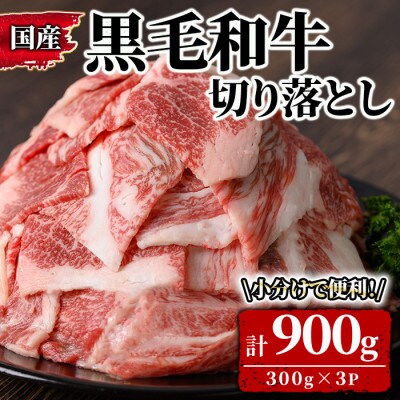 黒毛和牛切り落とし(合計900g・300g×3P)