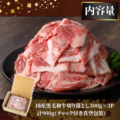 黒毛和牛切り落とし(合計900g・300g×3P)