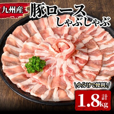 【訳あり】九州産豚ロースしゃぶしゃぶセット(合計1.8kg・300g×6P)