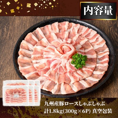 【訳あり】九州産豚ロースしゃぶしゃぶセット(合計1.8kg・300g×6P)