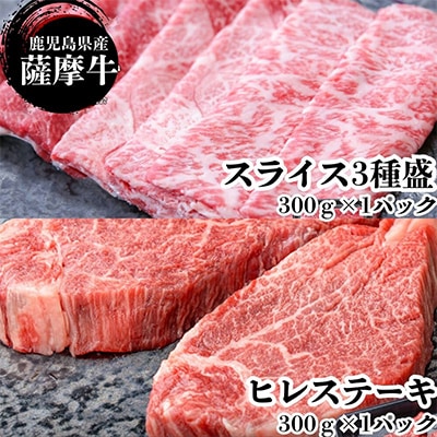 2624 薩摩牛極 ヒレステーキ&スライスセット 計600g【カミチク】