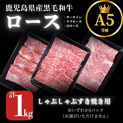 2635 A5等級鹿児島県産黒毛和牛ロースしゃぶしゃぶ・すき焼き用セット1kg 【カミチク】