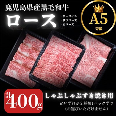 2625 A5等級鹿児島県産黒毛和牛ロースしゃぶしゃぶ・すき焼き用400g 【カミチク】