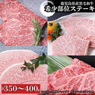 2627 A5等級鹿児島県産黒毛和牛希少部位ステーキ350g～400g【カミチク】