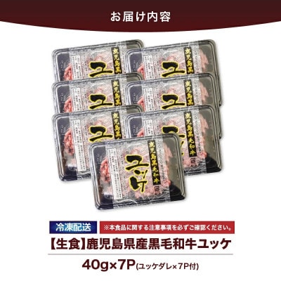 鹿児島県産黒毛和牛 ユッケ 生食 7人前 【カミチク】2628 KN101-004-01(鹿屋市)
