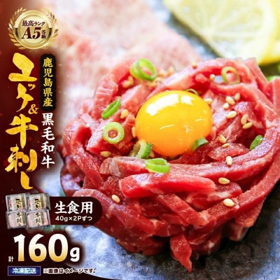 鹿児島県産黒毛和牛 ユッケ 生食&A5等級牛刺し【カミチク】2629 KN101-010(鹿屋市)