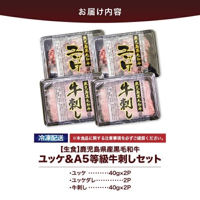 鹿児島県産黒毛和牛 ユッケ 生食&A5等級牛刺し【カミチク】2629 KN101-010(鹿屋市)