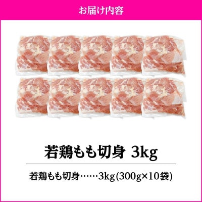 若鶏もも切身3kg　KN105-003-02(2645)(鹿屋市)